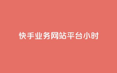 快手业务网站平台24小时,dy低价下单平台闪电 - 抖音一毛100个赞网址 王者自助下单全网最便宜  第1张 快手业务网站平台24小时,dy低价下单平台闪电 - 抖音一毛100个赞网址 王者自助下单全网最便宜  第1张