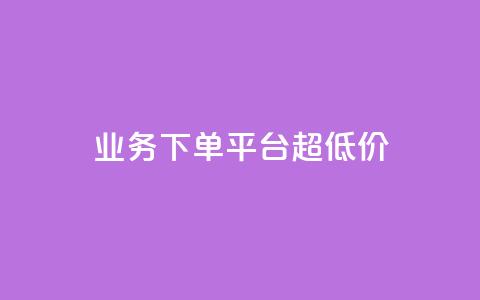 业务下单平台超低价,ks刷一毛1000粉 - 拼多多自动下单软件下载 拼多多代拍单软件  第1张 业务下单平台超低价,ks刷一毛1000粉 - 拼多多自动下单软件下载 拼多多代拍单软件  第1张
