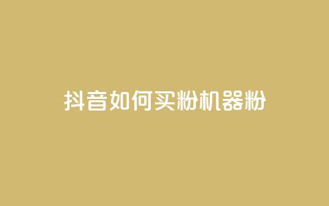 抖音如何买1000粉机器粉,快手点赞搭建 - 快手涨1万粉 快手点赞充值秒到账怎么弄  第1张 抖音如何买1000粉机器粉,快手点赞搭建 - 快手涨1万粉 快手点赞充值秒到账怎么弄  第1张