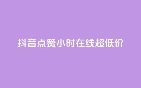 抖音点赞24小时在线超低价,全民k歌业务下单平台全网最低 - pdd提现700套路最后一步 拼多多单号转化  第1张 抖音点赞24小时在线超低价,全民k歌业务下单平台全网最低 - pdd提现700套路最后一步 拼多多单号转化  第1张