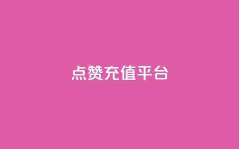 点赞充值平台,网红云商城app下载安装 - 快手涨热度平台 抖音怎么提升粉丝量和点赞量  第1张 点赞充值平台,网红云商城app下载安装 - 快手涨热度平台 抖音怎么提升粉丝量和点赞量  第1张