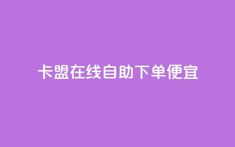 卡盟在线自助下单便宜 - 自助操作更便宜，快速下单的卡盟选择！  第1张
