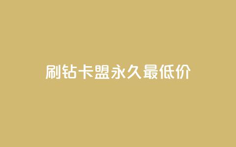 qq刷钻卡盟永久最低价,QQ空间24小时全网自助下单 - 全网稳定低价24小时下单平台 QQ浏览器点赞  第1张 qq刷钻卡盟永久最低价,QQ空间24小时全网自助下单 - 全网稳定低价24小时下单平台 QQ浏览器点赞  第1张