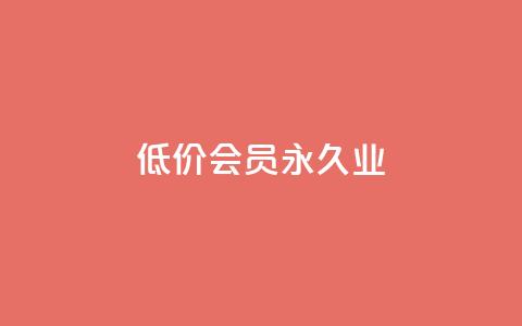 低价qq会员永久业,qq空间访问人数狂刷器 - 拼多多助力平台入口 拼多多现金大转盘最后一步是什么  第1张 低价qq会员永久业,qq空间访问人数狂刷器 - 拼多多助力平台入口 拼多多现金大转盘最后一步是什么  第1张