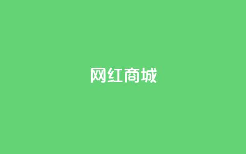 网红商城,快手业务低价自助平台超低价 - 抖音业务24小时在线下单 ks0.01刷100  第1张 网红商城,快手业务低价自助平台超低价 - 抖音业务24小时在线下单 ks0.01刷100  第1张