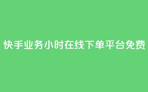 快手业务24小时在线下单平台免费,彩虹网官方网站进入网页 - 穿越火线自助下单网站 qq空间访客一块一万  第1张