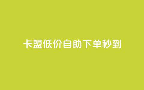 卡盟低价自助下单秒到,dy0.01刷1000 - 拼多多专业助力 拼多多砍价可以买吗  第1张 卡盟低价自助下单秒到,dy0.01刷1000 - 拼多多专业助力 拼多多砍价可以买吗  第1张