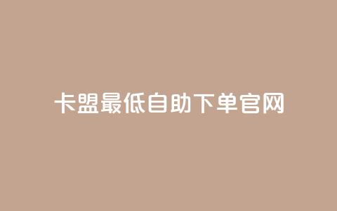 卡盟最低自助下单官网,彩虹代刷系统倒闭了吗 - 抖音怎么增加下单量软件 抖音增加账号  第1张 卡盟最低自助下单官网,彩虹代刷系统倒闭了吗 - 抖音怎么增加下单量软件 抖音增加账号  第1张