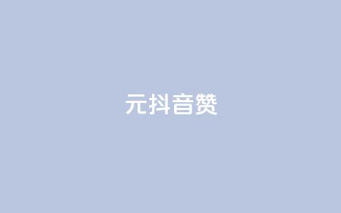 1元100抖音赞 - 抖音点赞100个只需1元。  第1张