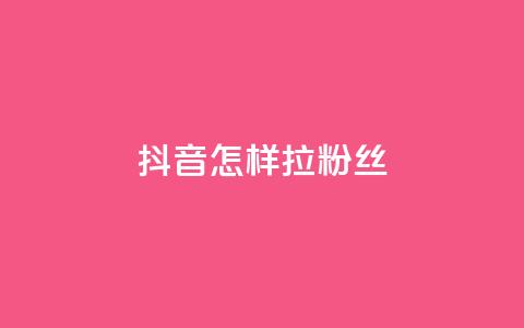 抖音怎样拉粉丝 - 如何快速增加抖音粉丝?!  第1张 抖音怎样拉粉丝 - 如何快速增加抖音粉丝?!  第1张