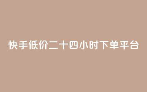 快手低价二十四小时下单平台,快手浏览量 - 抖音自动点关注的软件 qq资料卡点赞怎么变多  第1张 快手低价二十四小时下单平台,快手浏览量 - 抖音自动点关注的软件 qq资料卡点赞怎么变多  第1张
