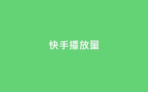 快手播放量,Ks点赞自助 - 抖音收藏自助平台 快手打call自助平台有哪些  第1张 快手播放量,Ks点赞自助 - 抖音收藏自助平台 快手打call自助平台有哪些  第1张