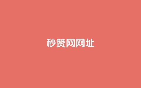QQ秒赞网网址,24小时快手业务下单平台网站 - 拼多多真人助力平台免费 拼多多一天可以买多少单东西  第1张
