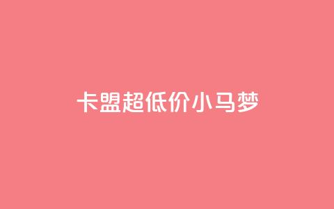卡盟超低价小马梦,q超低价赞平台赞赞 - 免费领取10000快手播放量 qq空间免费说说卡片  第1张 卡盟超低价小马梦,q超低价赞平台赞赞 - 免费领取10000快手播放量 qq空间免费说说卡片  第1张