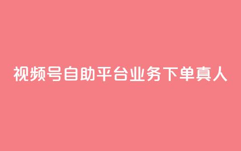 视频号自助平台业务下单真人,快手3元1000粉 - 抖音dy播放量软件 dy24小时下单  第1张 视频号自助平台业务下单真人,快手3元1000粉 - 抖音dy播放量软件 dy24小时下单  第1张