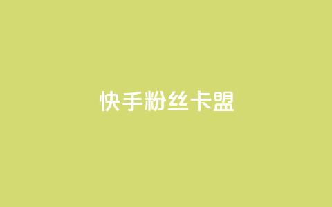 快手粉丝卡盟,ks互赞 - ks业务粉丝 24小时全网最低价  第1张 快手粉丝卡盟,ks互赞 - ks业务粉丝 24小时全网最低价  第1张