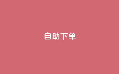 自助下单 - 最专业的平台 24小时网课在线下单平台 第1张 自助下单 - 最专业的平台 24小时网课在线下单平台 第1张
