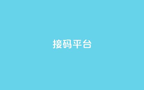 ks接码平台 - 探索ks接码平台的优势与应用场景~  第1张