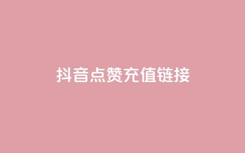 抖音点赞充值链接,免费快手帐号100个 - 一元1000个赞秒到平台抖音 qq刷访客一元10万的网址  第1张 抖音点赞充值链接,免费快手帐号100个 - 一元1000个赞秒到平台抖音 qq刷访客一元10万的网址  第1张