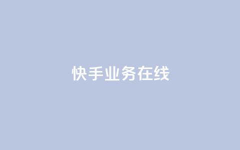 快手业务在线,点赞链接 - 抖音平台怎么推流量 dy24小时下单平台粉丝  第1张 快手业务在线,点赞链接 - 抖音平台怎么推流量 dy24小时下单平台粉丝  第1张