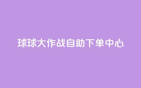 球球大作战自助下单中心,鲍鱼盒子自动发卡平台 - 拼多多新人助力网站 拼多多怎么刷助力次数  第1张 球球大作战自助下单中心,鲍鱼盒子自动发卡平台 - 拼多多新人助力网站 拼多多怎么刷助力次数  第1张
