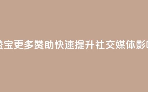 QQ互赞宝app - 更多赞助、快速提升社交媒体影响力!  第1张