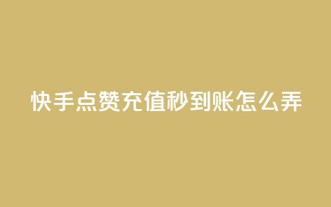 快手点赞充值秒到账怎么弄,粉丝业务平台代理 - 九梦百货商城自助下单 在线刷qq空间访客数量  第1张 快手点赞充值秒到账怎么弄,粉丝业务平台代理 - 九梦百货商城自助下单 在线刷qq空间访客数量  第1张
