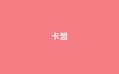 卡盟dy,快手100个粉丝快速获得方法 - 快手一元秒杀10000播放 快手1元1000千粉丝活粉丝是真的吗  第1张 卡盟dy,快手100个粉丝快速获得方法 - 快手一元秒杀10000播放 快手1元1000千粉丝活粉丝是真的吗  第1张