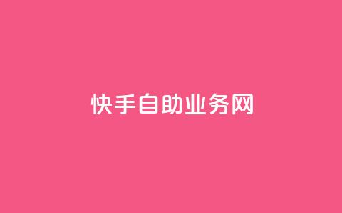 快手自助业务网,抖音播放量在哪里买最便宜 - 粉丝商城 赞自助平台24小时服务  第1张 快手自助业务网,抖音播放量在哪里买最便宜 - 粉丝商城 赞自助平台24小时服务  第1张