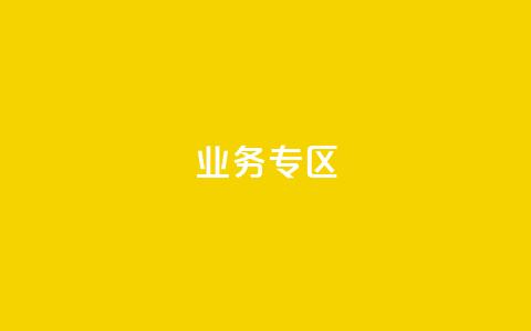 ks业务专区,快手点赞连链接 - QQ空间设置访问权限 卡密货源网  第1张 ks业务专区,快手点赞连链接 - QQ空间设置访问权限 卡密货源网  第1张
