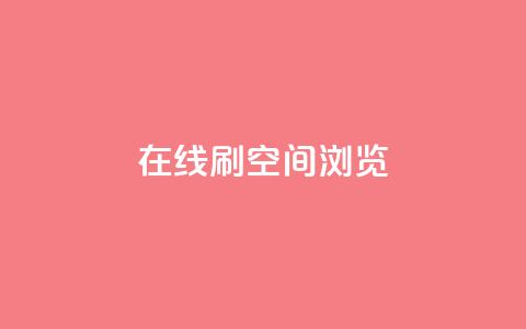 在线刷QQ空间浏览 - 轻松提升QQ空间浏览量的在线方法!  第1张 在线刷QQ空间浏览 - 轻松提升QQ空间浏览量的在线方法!  第1张