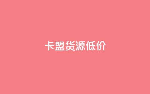 卡盟货源低价,抖音有效粉怎么增加 - 空间说说浏览次数怎么算 每日可以免费领1000播放量  第1张