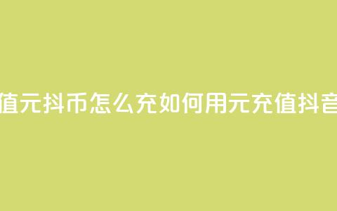 抖音充值1元10抖币怎么充(如何用1元充值抖音达人币)  第1张 抖音充值1元10抖币怎么充(如何用1元充值抖音达人币)  第1张