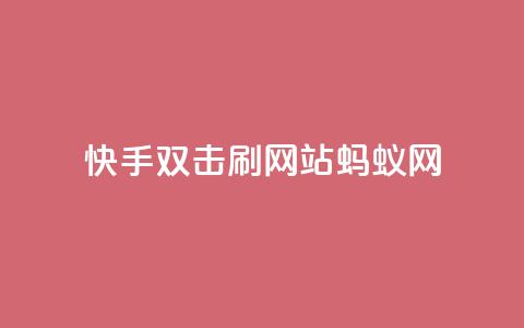 快手双击刷网站蚂蚁网,快手免费一千播放量的网站 - 拼多多700集齐了差兑换卡 在线助力平台  第1张 快手双击刷网站蚂蚁网,快手免费一千播放量的网站 - 拼多多700集齐了差兑换卡 在线助力平台  第1张