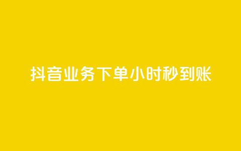 抖音业务下单24小时秒到账,qq空间相册访客是看了相册吗 - ks点赞24小时服务平台 王者荣耀皮肤卡盟  第1张 抖音业务下单24小时秒到账,qq空间相册访客是看了相册吗 - ks点赞24小时服务平台 王者荣耀皮肤卡盟  第1张
