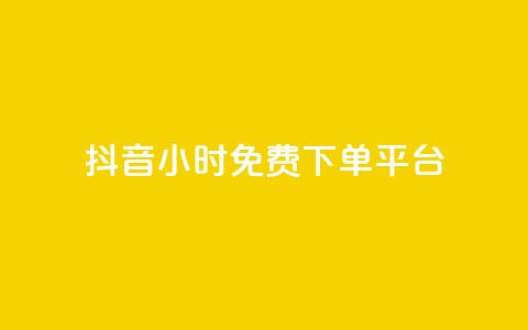 抖音24小时免费下单平台,网红业务低价下单 - 彩虹正版授权官网 qq绿钻永久卡盟 第1张 抖音24小时免费下单平台,网红业务低价下单 - 彩虹正版授权官网 qq绿钻永久卡盟 第1张