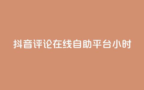 抖音评论在线自助平台24小时,快手自助平台在线下单正规 - 虎牙业务自助下单软件 抖音粉  第1张 抖音评论在线自助平台24小时,快手自助平台在线下单正规 - 虎牙业务自助下单软件 抖音粉  第1张