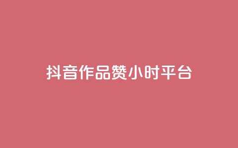 抖音作品赞24小时平台,抖音点赞充值 - qq业务网在线 彩虹云商城怎么自动补货  第1张 抖音作品赞24小时平台,抖音点赞充值 - qq业务网在线 彩虹云商城怎么自动补货  第1张