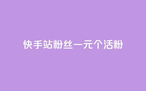 快手b站粉丝一元1000个活粉,快手平台业务网站 - 快手赞粉丝24小时领取 快手b站粉丝一元1000个活粉  第1张 快手b站粉丝一元1000个活粉,快手平台业务网站 - 快手赞粉丝24小时领取 快手b站粉丝一元1000个活粉  第1张
