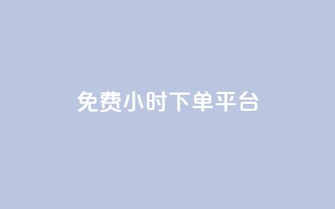 ks免费24小时下单平台,抖音自定义评论 - qq自助下单平台秒速 QQ空间点赞在线下单  第1张 ks免费24小时下单平台,抖音自定义评论 - qq自助下单平台秒速 QQ空间点赞在线下单  第1张