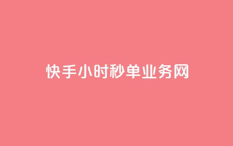 快手24小时秒单业务网,qq业务乐园小刀娱乐网 - pdd助力平台 拼多多的活动叫咸鱼什么  第1张 快手24小时秒单业务网,qq业务乐园小刀娱乐网 - pdd助力平台 拼多多的活动叫咸鱼什么  第1张