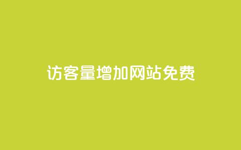 qq访客量增加网站免费,qq会员续费中心 - 拼多多免费助力网站入口 拼多多500元领取技巧  第1张 qq访客量增加网站免费,qq会员续费中心 - 拼多多免费助力网站入口 拼多多500元领取技巧  第1张
