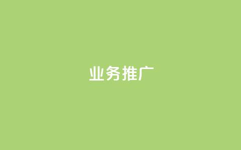 ks业务推广,QQ业务中心 - QQ名片卡点赞 qq空间规则  第1张 ks业务推广,QQ业务中心 - QQ名片卡点赞 qq空间规则  第1张