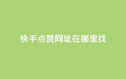 快手点赞网址在哪里找,lol脚本购买网站 - qq空间八万个访客算多吗 免费增加抖音播放量  第1张 快手点赞网址在哪里找,lol脚本购买网站 - qq空间八万个访客算多吗 免费增加抖音播放量  第1张