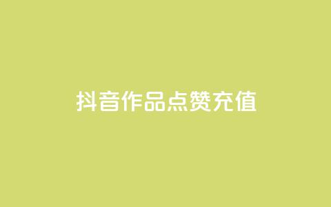 抖音作品点赞充值 - 抖音业务下单24小时自助  第1张 抖音作品点赞充值 - 抖音业务下单24小时自助  第1张
