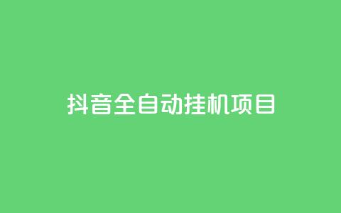 抖音全自动挂机项目,dy24小时下单平台 - qq空间6万访客 qq空间免费领取20个赞  第1张