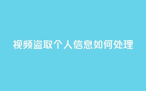 qq视频盗取个人信息如何处理,qq空间买访客量的网址 - 拼多多在线刷助力网站 卡盟q币批发  第1张 qq视频盗取个人信息如何处理,qq空间买访客量的网址 - 拼多多在线刷助力网站 卡盟q币批发  第1张
