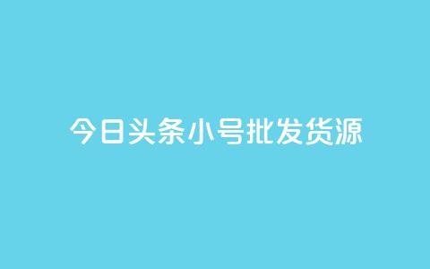 今日头条小号批发货源,点赞下单 - 快手抖音业务网站 qq买转发网站平台登录入口 第1张 今日头条小号批发货源,点赞下单 - 快手抖音业务网站 qq买转发网站平台登录入口 第1张