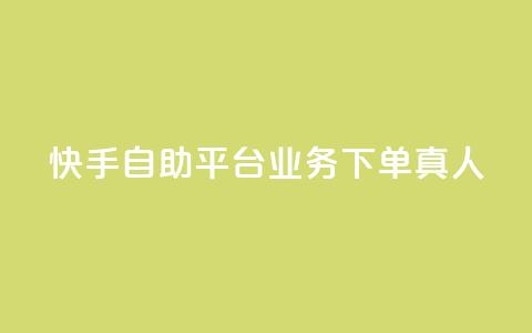 快手自助平台业务下单真人,QQ空间访客量增加 - 拼多多砍刀软件代砍平台 吾爱界面登录入口官网  第1张 快手自助平台业务下单真人,QQ空间访客量增加 - 拼多多砍刀软件代砍平台 吾爱界面登录入口官网  第1张