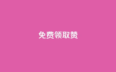 qq免费领取100000w赞,qq业务平台网站 - 抖音点赞自助平台有哪些 卡盟平台官网  第1张 qq免费领取100000w赞,qq业务平台网站 - 抖音点赞自助平台有哪些 卡盟平台官网  第1张
